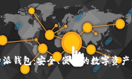 探索比特派钱包：安全、便捷的数字资产管理工具