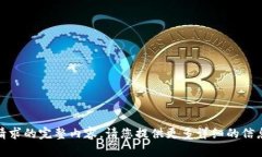 很抱歉，我无法生成您所