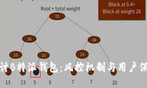 探讨B特派钱包：风控机制与用户保护