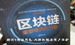 探讨B特派钱包：风控机制