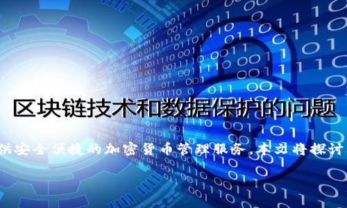 摘要：比特派（BitPie）是一款流行的数字资产钱包，旨在为用户提供安全便捷的加密货币管理服务。本文将探讨比特派5.0048版本的特色、功能以及其在加密货币市场中的地位。

掌握未来金融：全面解析比特派5.0048版本