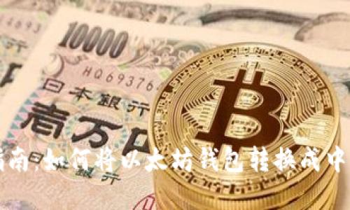 全面指南：如何将以太坊钱包转换成中文界面