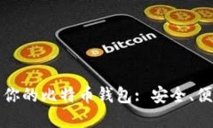 如何高效管理你的比特币
