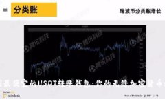 找到最便宜的USDT转账钱包