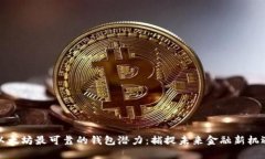 以太坊最可靠的钱包潜力